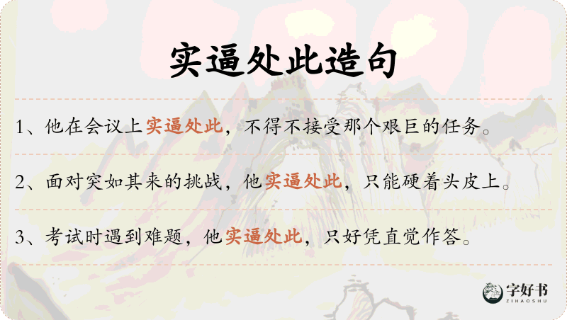 实逼处此