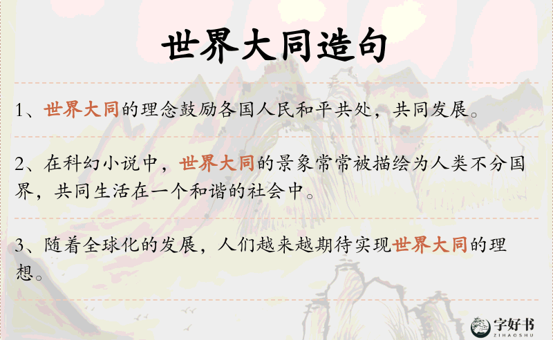 世界大同
