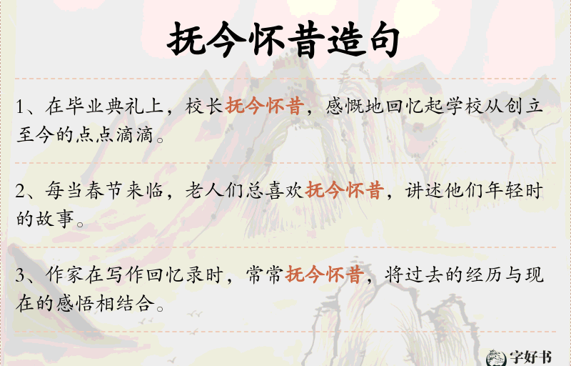 抚今怀昔