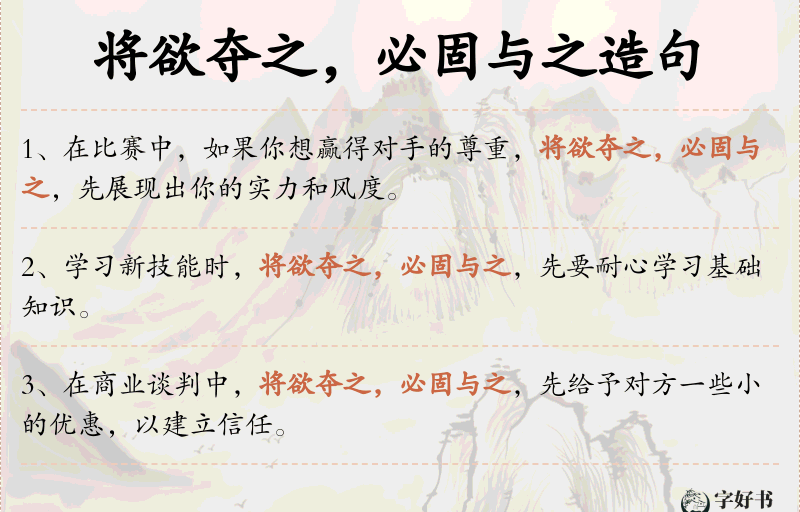 将欲夺之，必固与之