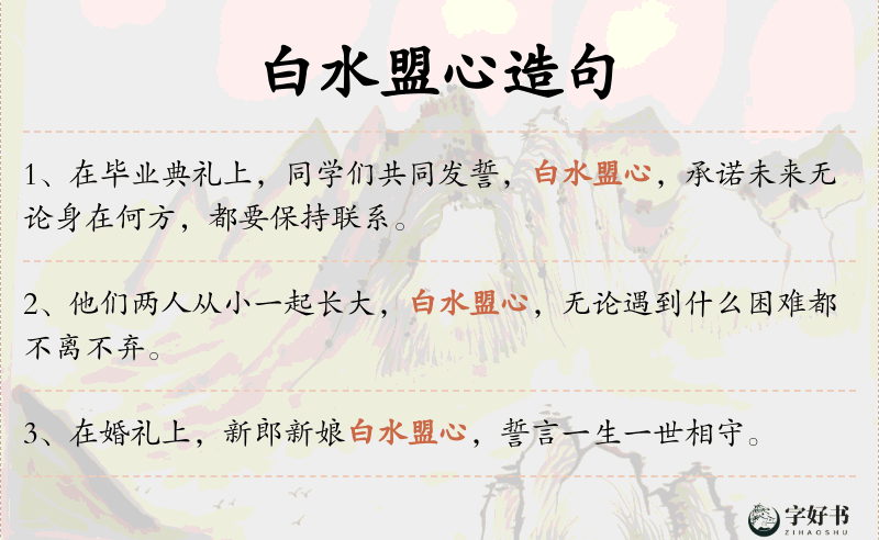 白水盟心