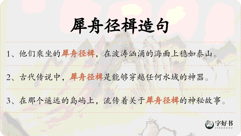 犀舟径楫