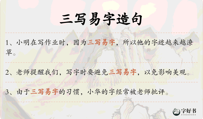 三写易字