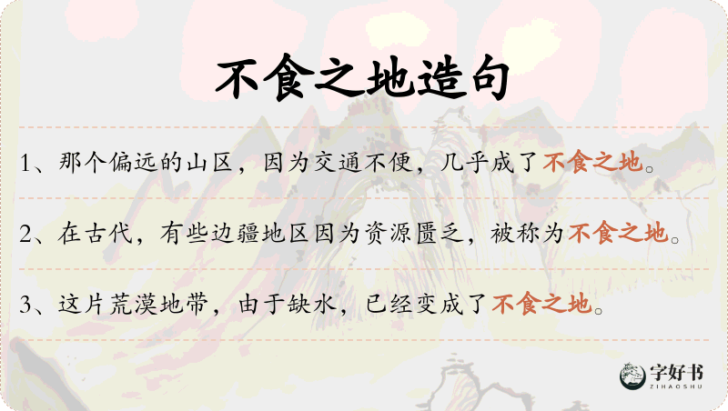 不食之地