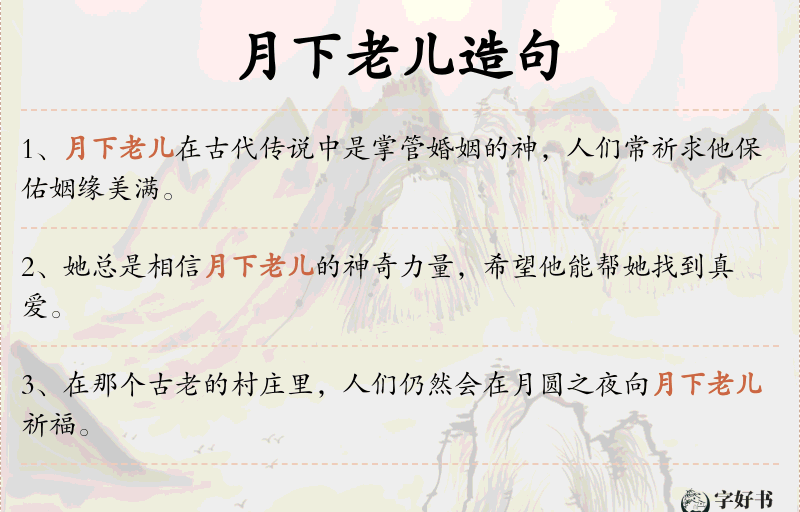 月下老儿