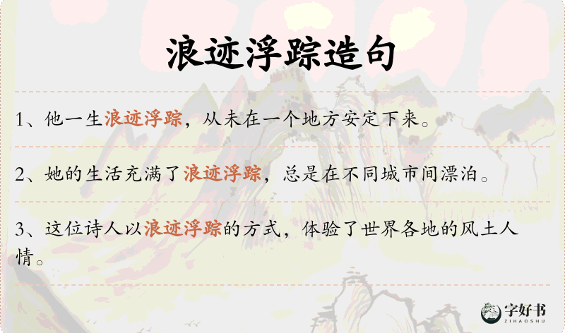浪迹浮踪