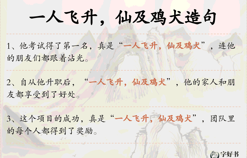 一人飞升，仙及鸡犬