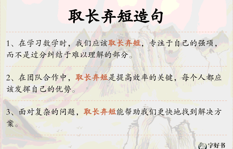 取长弃短