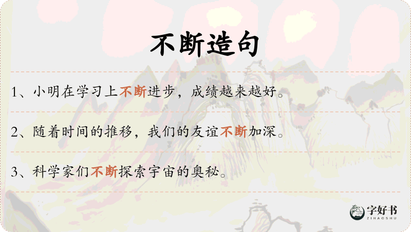 不断