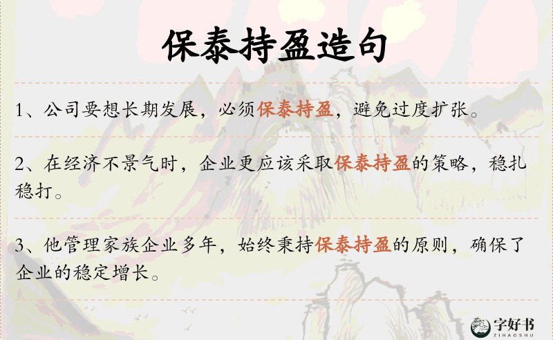 保泰持盈