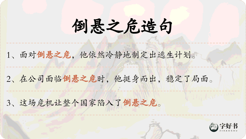 倒悬之危