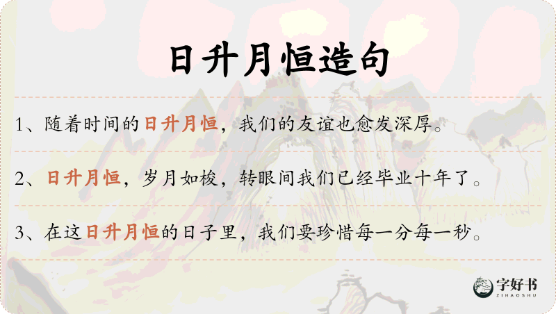 日升月恒