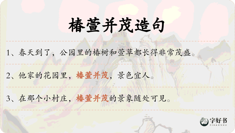 椿萱并茂