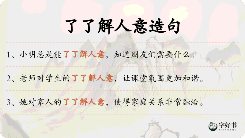 了了解人意