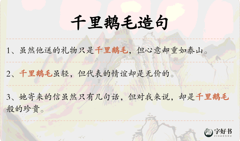 千里鹅毛