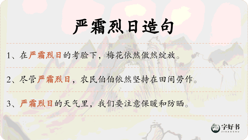 严霜烈日