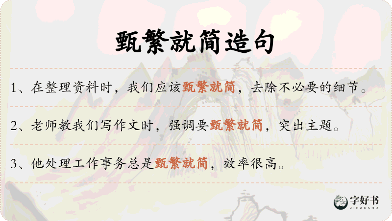 甄繁就简