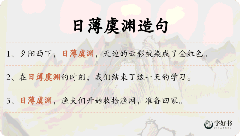 日薄虞渊
