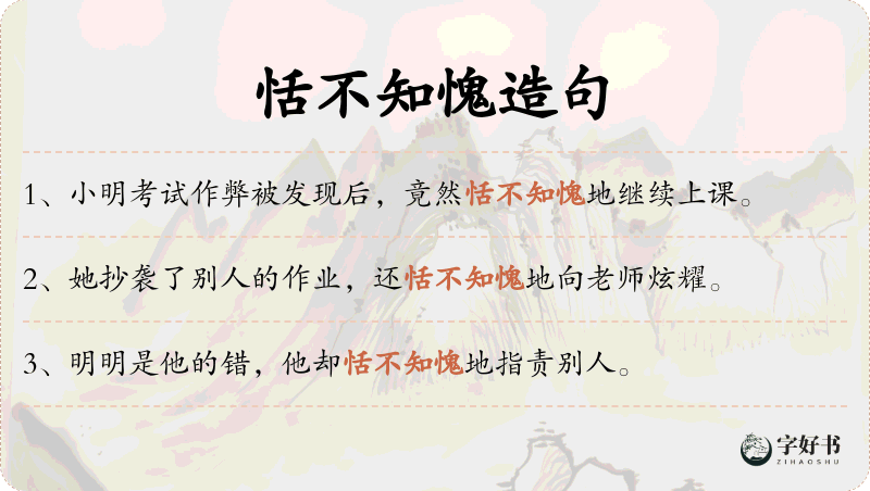 恬不知愧
