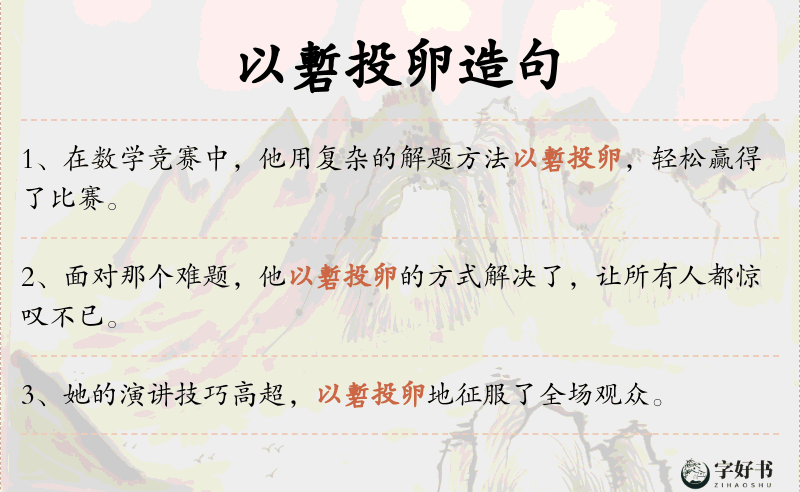 以磛投卵