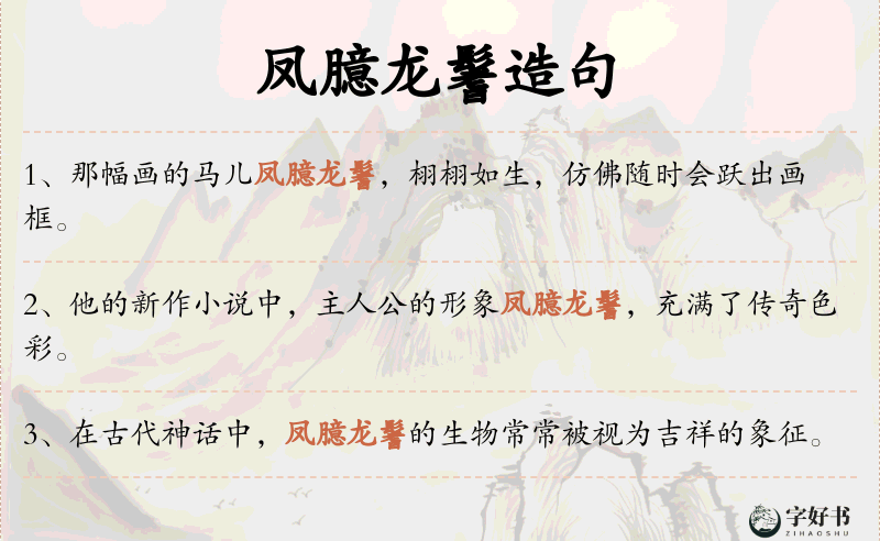 凤臆龙鬐