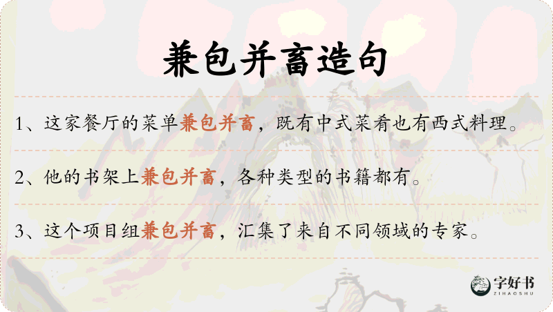 兼包并畜