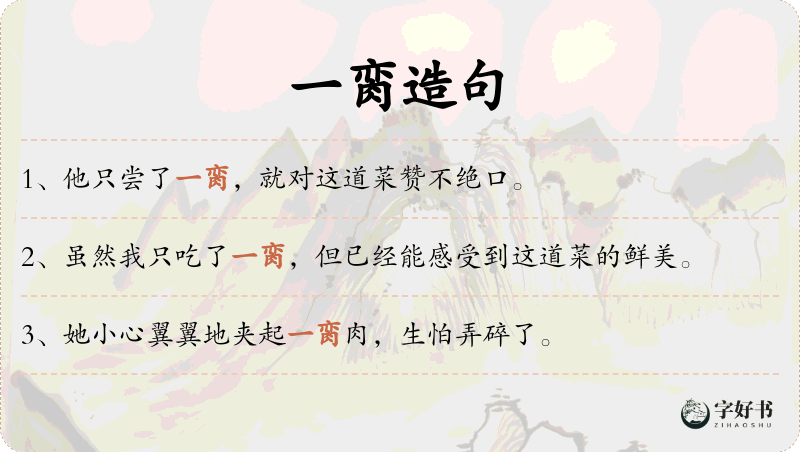 一脔