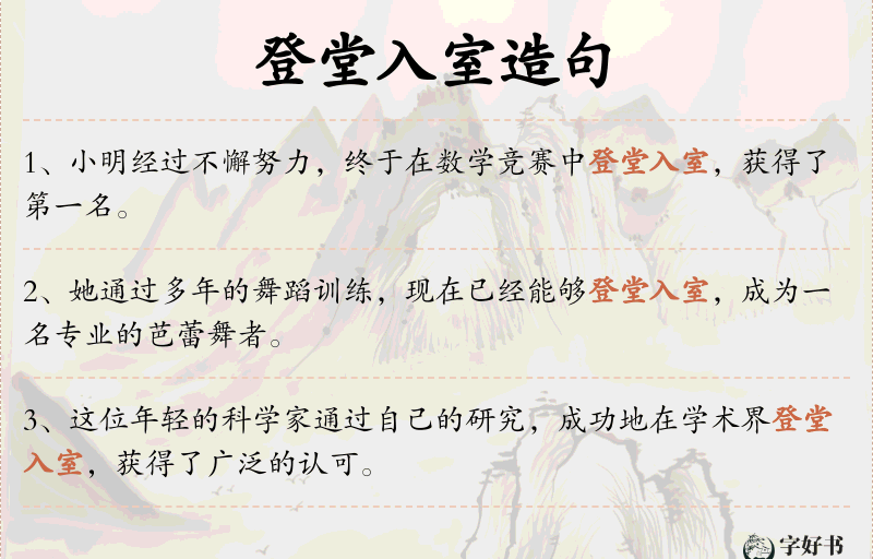 登堂入室