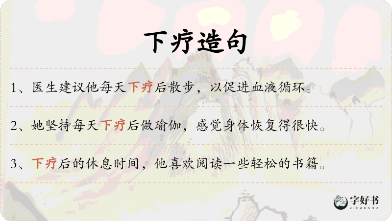 下疗