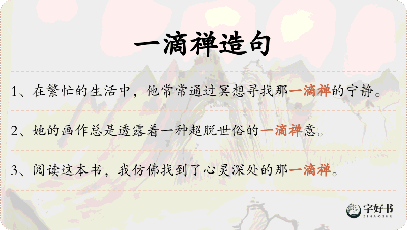 一滴禅