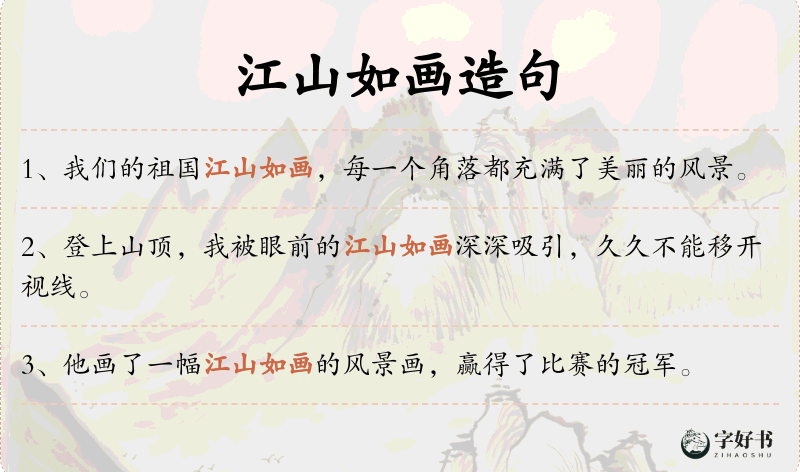 江山如画