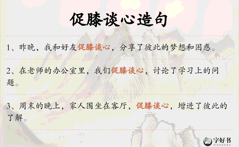 促膝谈心