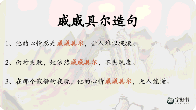 戚戚具尔