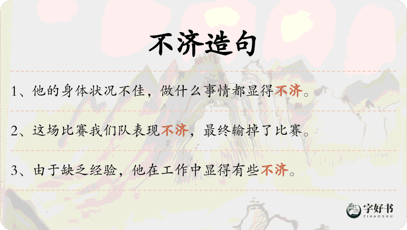 不济