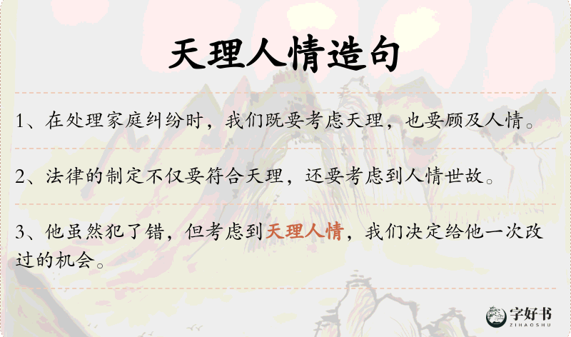 天理人情