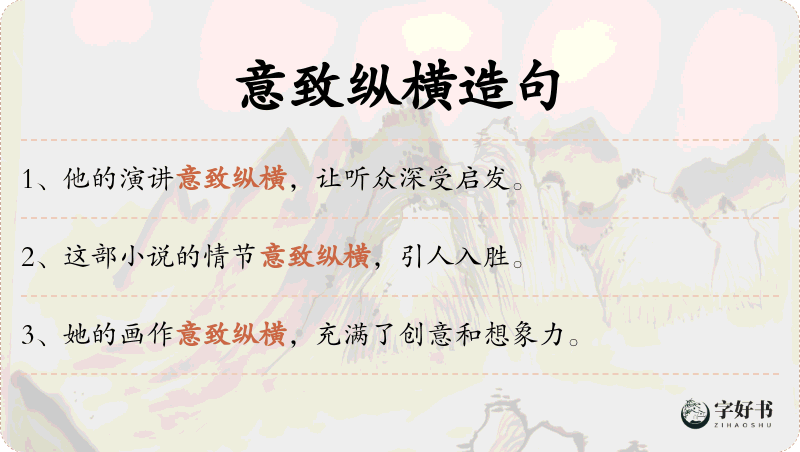 意致纵横