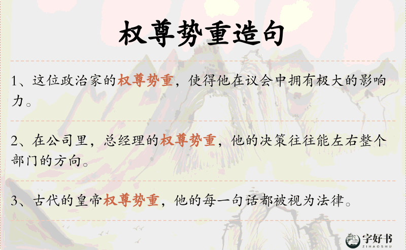 权尊势重