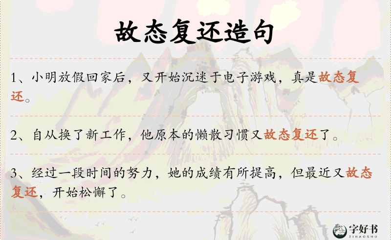 故态复还