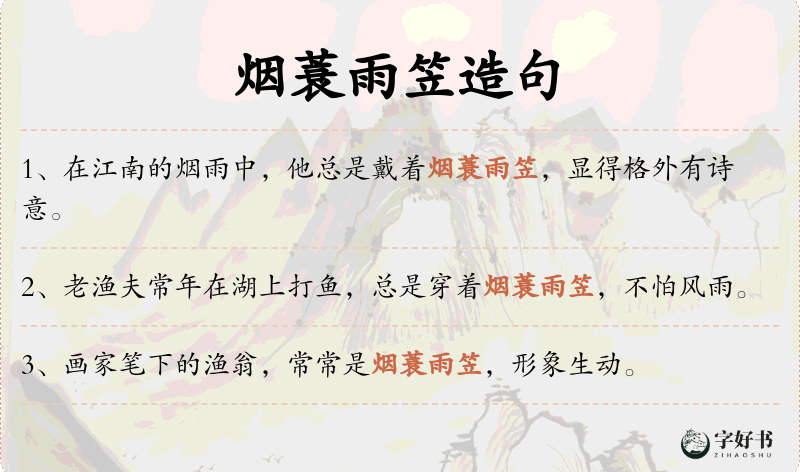 烟蓑雨笠