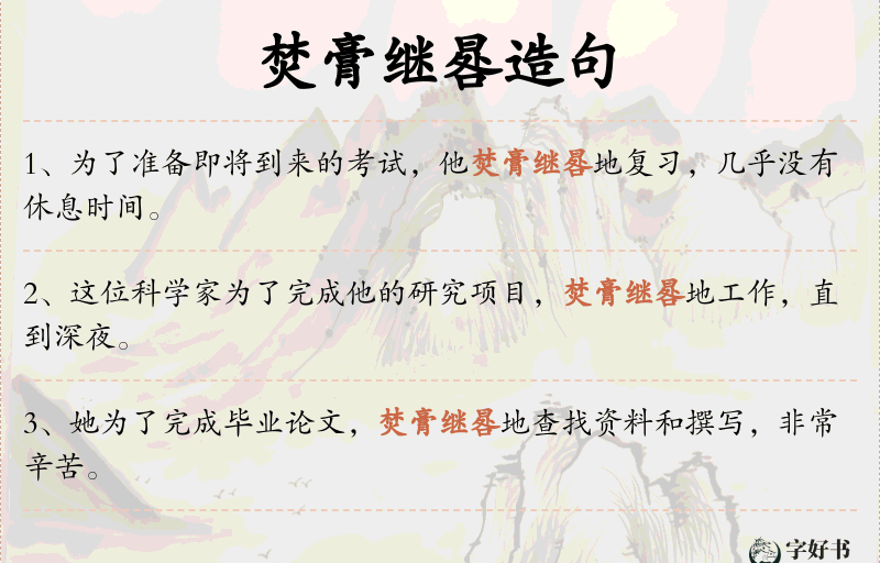 焚膏继晷