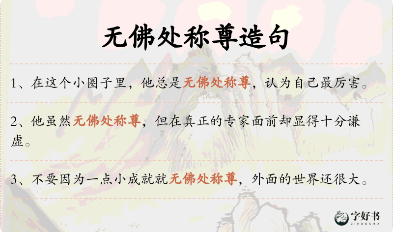 无佛处称尊