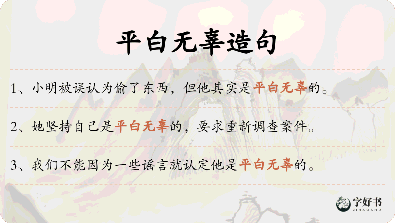 平白无辜