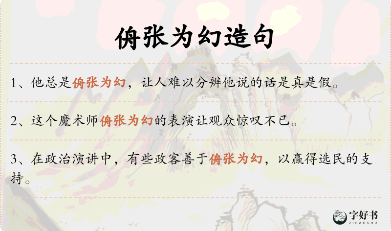 侜张为幻