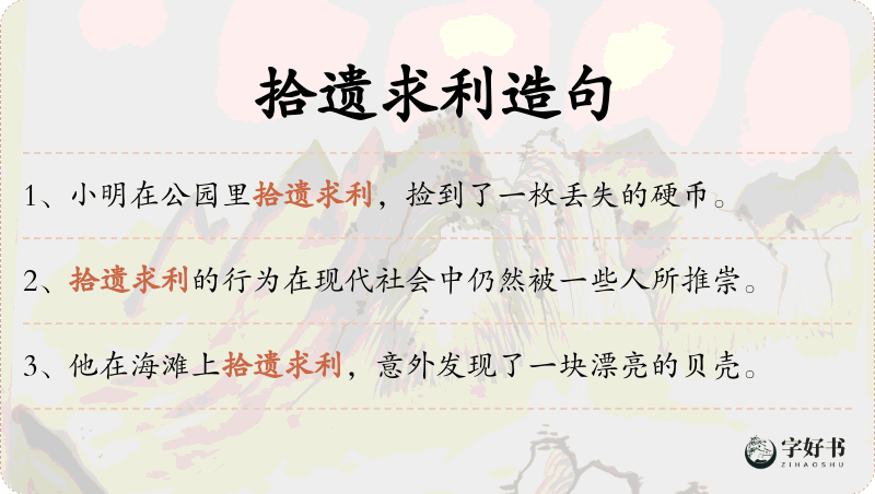 拾遗求利