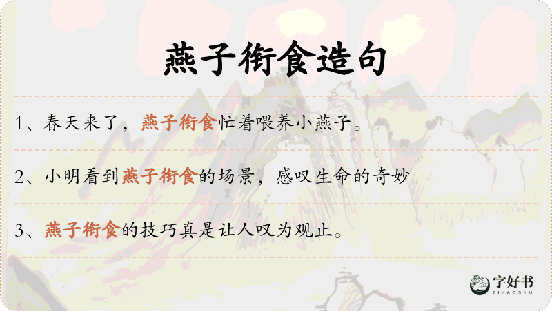 燕子衔食