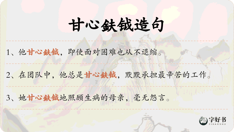 甘心鈇钺