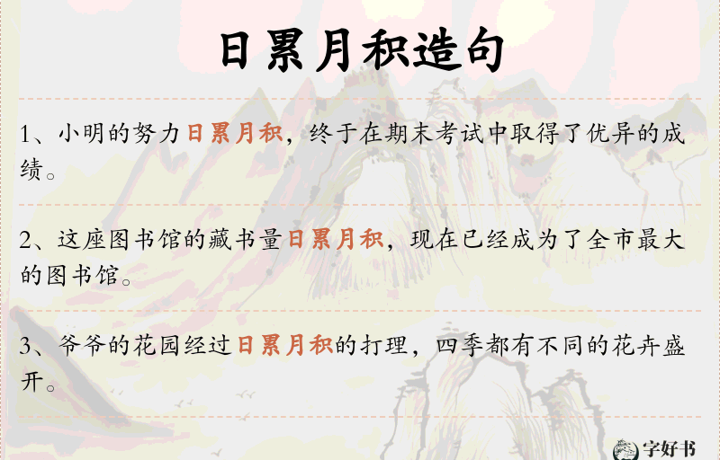 日累月积