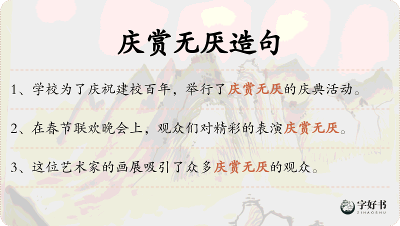 庆赏无厌
