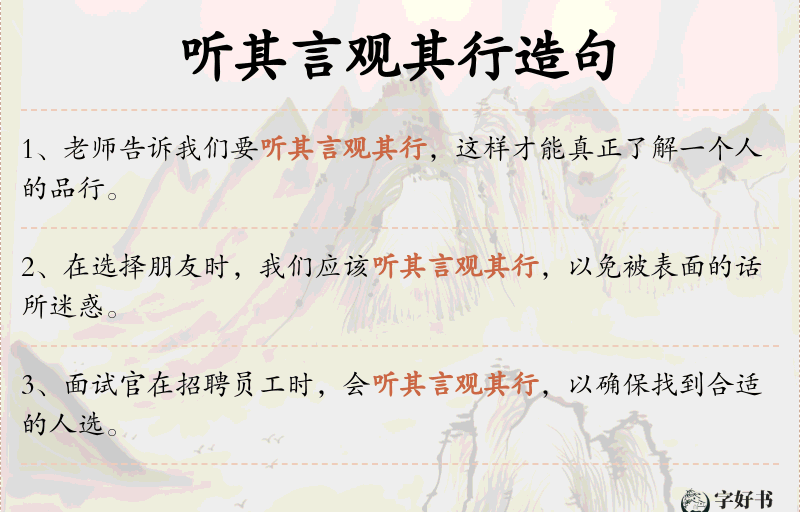 听其言观其行