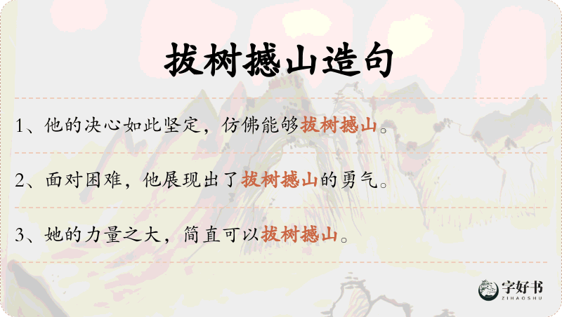 拔树撼山